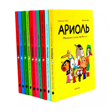 Кроссворды, головоломки, комиксы, книга Ариоль: комиксы  (комплект из 10-ти книг) купить по низкой цене