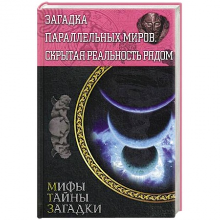 Книги, книга Загадка параллельных миров. Скрытая реальность рядом купить по низкой цене