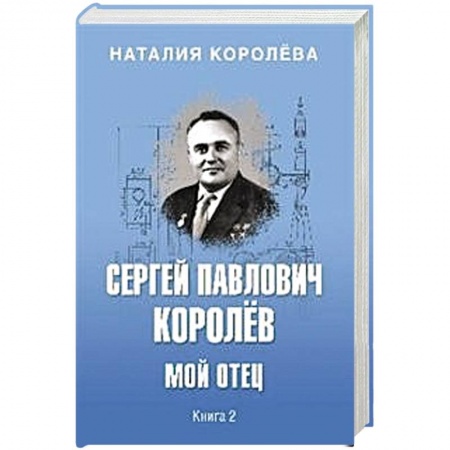 Мемуары, биографии деятелей науки, книга Сергей Павлович Королёв. Мой отец. В 2-х книгах. Книга 2 купить по низкой цене