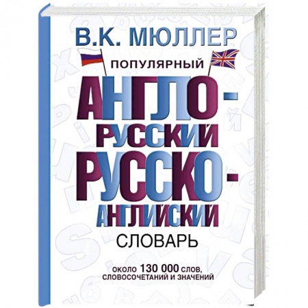 Книги, книга Популярный англо-русский русско-английский словарь купить по низкой цене