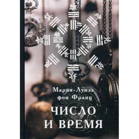Психология. Общие работы, книга Число и время купить по низкой цене