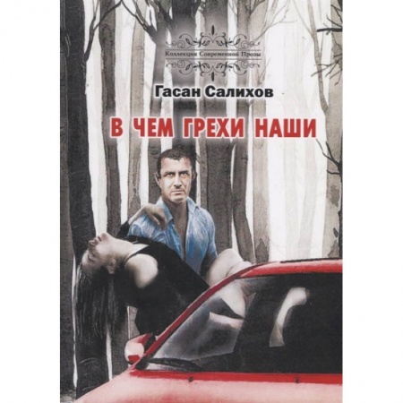 Триллеры, книга В чем грехи наши купить по низкой цене