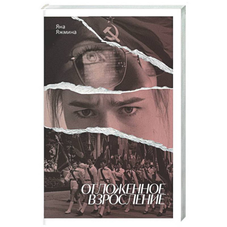 Русская современная проза, книга Отложенное взросление купить по низкой цене