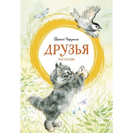 Повести и рассказы о животных, книга Друзья купить по низкой цене