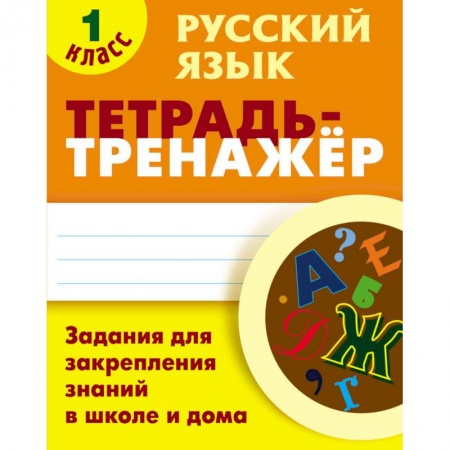 Русский язык, книга Русский язык. 1 класс. Тетрадь-тренажёр. Задания для закрепления знаний в школе и дома купить по низкой цене