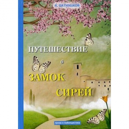 Русская классика, книга Путешествие в замок Сирей купить по низкой цене