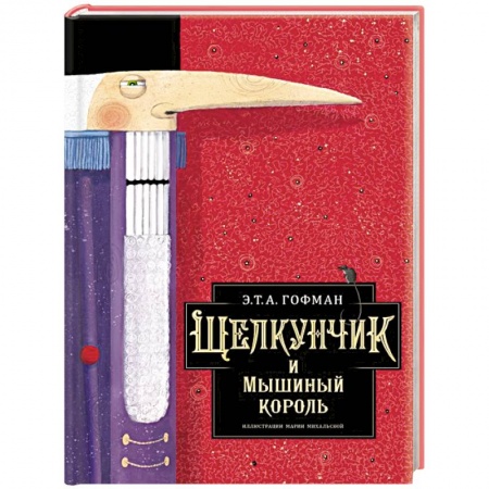 Сказки зарубежных писателей, книга Щелкунчик и Мышиный король купить по низкой цене
