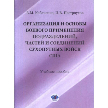 История войн, книга Организация и основы боевого применения подразделений, частей и соединений сухопутных войск США: Учебное пособие купить по низкой цене