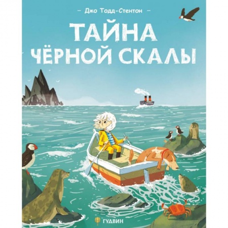Книги для дошкольников (4-6 лет), книга Тайна черной скалы купить по низкой цене