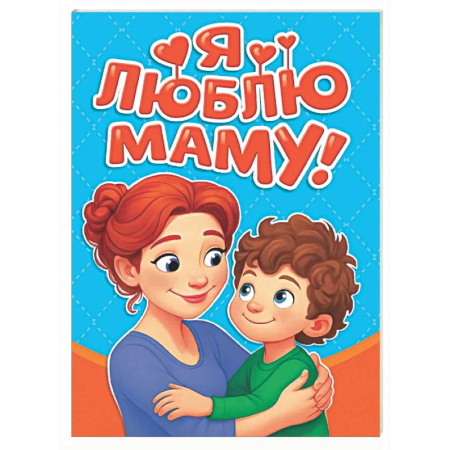 Знакомство с миром, развитие малыша, книга Я люблю маму! купить по низкой цене