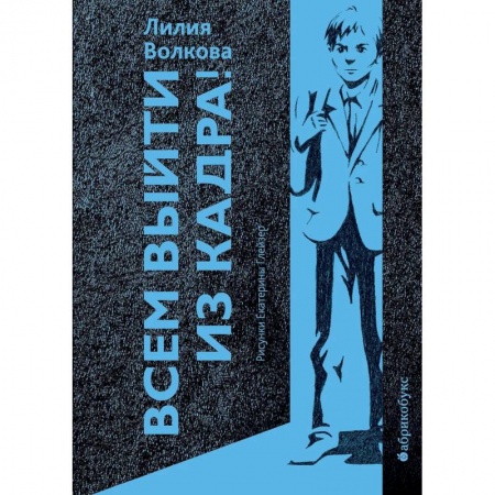 Русская современная проза, книга Всем выйти из кадра! купить по низкой цене