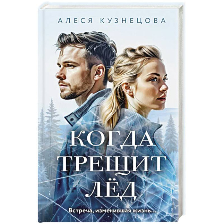 Отечественный любовный роман, книга Когда трещит лед купить по низкой цене