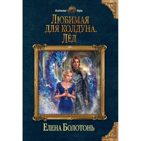 Русское фэнтези, книга Любимая для колдуна. Лёд купить по низкой цене