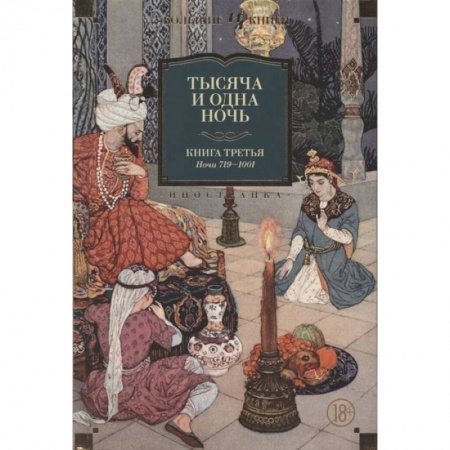 Эпос. Фольклор. Мифы, книга Тысяча и одна ночь. Кн.3. Ночи 719-1001 купить по низкой цене