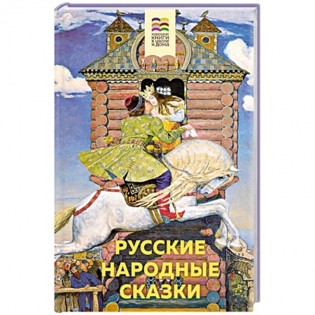 Русские народные сказки, книга Русские народные сказки купить по низкой цене