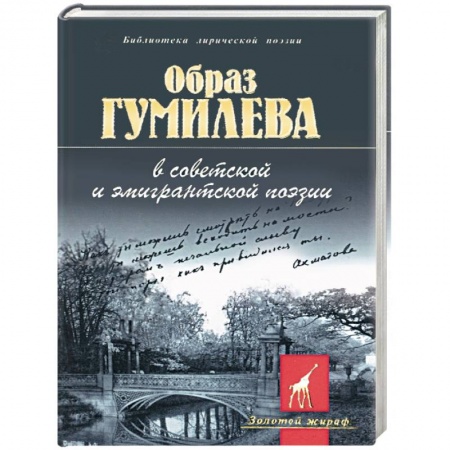 Книги, книга Образ Гумилева в советской и эмигрантской поэзии купить по низкой цене