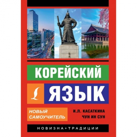 Другие языки, книга Корейский язык. Новый самоучитель купить по низкой цене