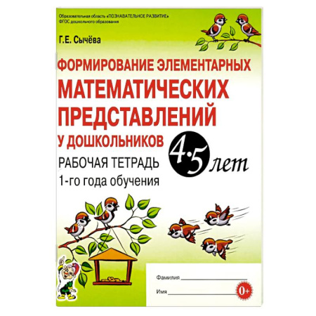Обучение счету. Математика, книга Формирование элементарных математических представлений у дошкольников 4-5 лет. Рабочая тетрадь 1-го года обучения купить по низкой цене