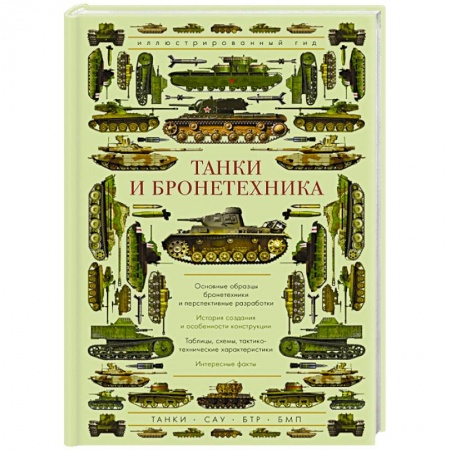 Бронетехника. Танки. Артиллерия, книга Танки и бронетехника. Иллюстрированный гид купить по низкой цене