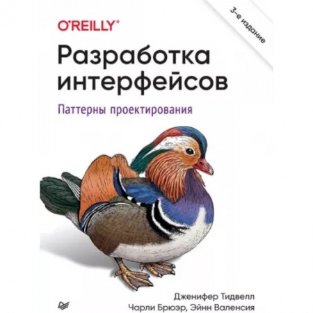 Компьютерная литература, книга Разработка интерфейсов. Паттерны проектирования купить по низкой цене