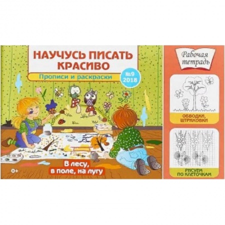 Письмо, мелкая моторика, книга Научусь писать красиво №9. В лесу, в поле, на лугу купить по низкой цене
