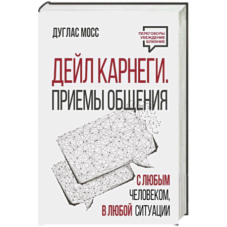 Психология общения. Межличностные коммуникации, книга Дейл Карнеги. Приемы общения с любым человеком, в любой ситуации купить по низкой цене
