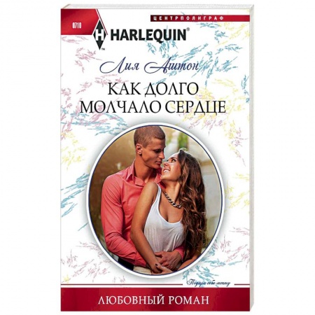 Книги, книга Как долго молчало сердце купить по низкой цене
