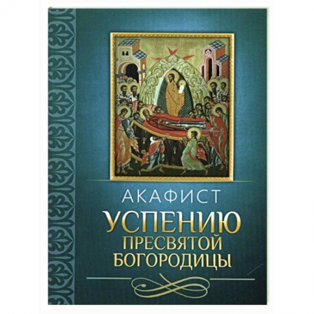 Молитвословы, акафисты, каноны, книга Акафист Успению Пресвятой Богородицы купить по низкой цене