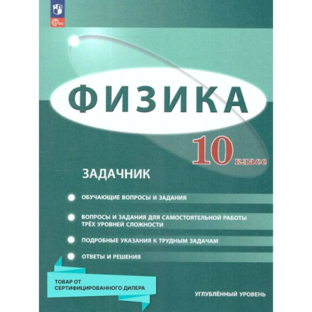 Физика. Астрономия, книга Физика 10 класс. Углублённый уровень. Задачник. ФГОС купить по низкой цене