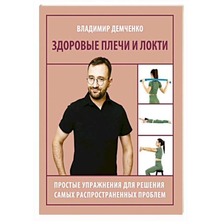 Массаж: лечебный, восточный, книга Здоровые плечи и локти. Простые упражнения для решения самых распространенных проблем купить по низкой цене