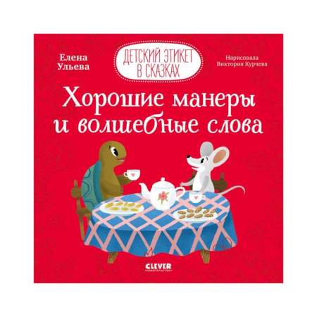 Сказки отечественных писателей, книга Детский этикет в сказках. Хорошие манеры и волшебные слова купить по низкой цене