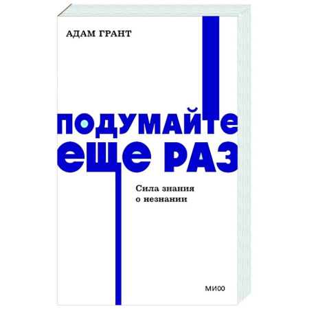 Психодиагностика, книга Подумайте еще раз. Сила знания о незнании. купить по низкой цене