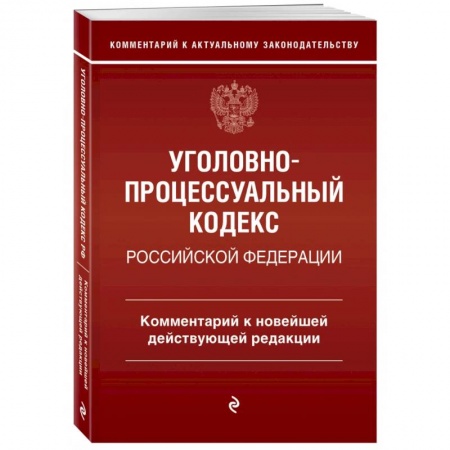 Уголовное и уголовно-процессуальное право, книга Уголовно-процессуальный кодекс Российской Федерации. Комментарий к новейшей действующей редакции. купить по низкой цене