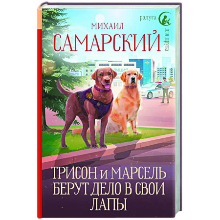 Приключения. Детективы, книга Трисон и Марсель берут дело в свои лапы купить по низкой цене