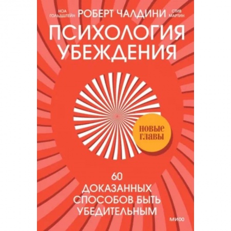 Психология личности, книга Психология убеждения. 60 доказанных способов быть убедительным купить по низкой цене