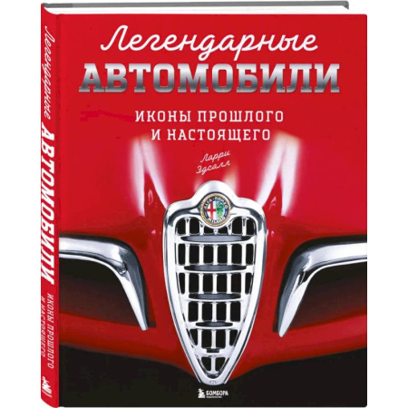 Легковые автомобили мира, книга Легендарные автомобили. Иконы прошлого и настоящего купить по низкой цене