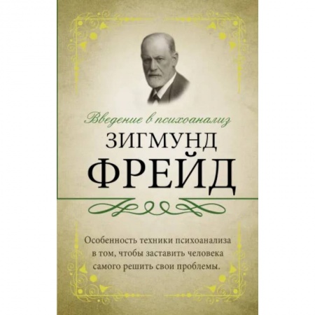 Классики психологии, книга Введение в психоанализ. купить по низкой цене