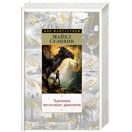 Зарубежное фэнтези, книга Хроники железных драконов купить по низкой цене