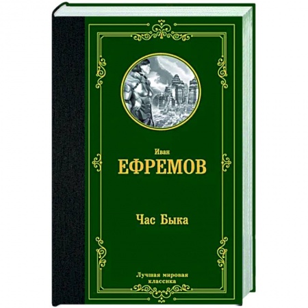 Классическая русская фантастика, книга Час Быка купить по низкой цене