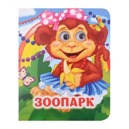Сказки и истории для малышей, книга Зоопарк купить по низкой цене
