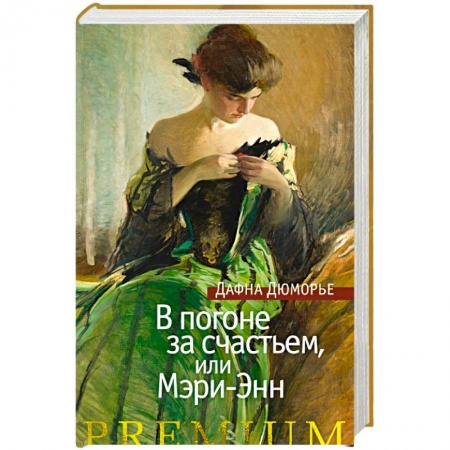 Зарубежная классика, книга В погоне за счастьем, или Мэри-Энн купить по низкой цене