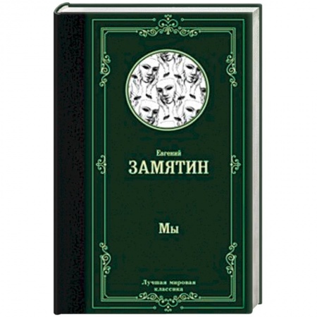 Русская классика, книга Мы купить по низкой цене