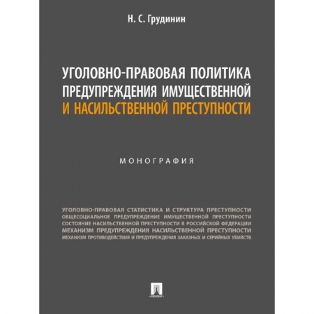 Уголовное и уголовно-процессуальное право, книга Уголовно-правовая политика предупреждения имущественной преступности купить по низкой цене