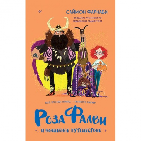 Зарубежная литература для детей, книга Роза Фалви и волшебное путешествие купить по низкой цене