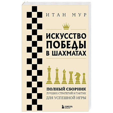 Шахматы. Шашки, книга Искусство победы в шахматах. Полный сборник лучших стратегий и тактик для успешной игры купить по низкой цене