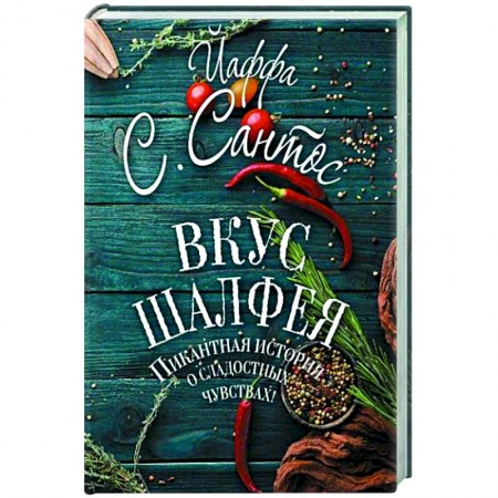 Современная художественная проза, книга Вкус шалфея купить по низкой цене