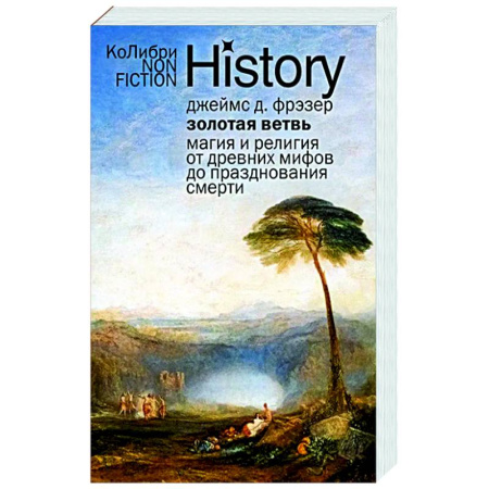 Другие эзотерические учения, книга Золотая ветвь: Магия и религия от древних мифов до празднования смерти купить по низкой цене