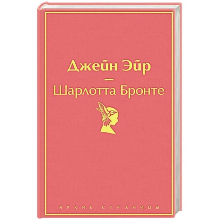 Зарубежная классика, книга Джейн Эйр купить по низкой цене