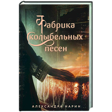 Исторический любовный роман, книга Фабрика колыбельных песен купить по низкой цене