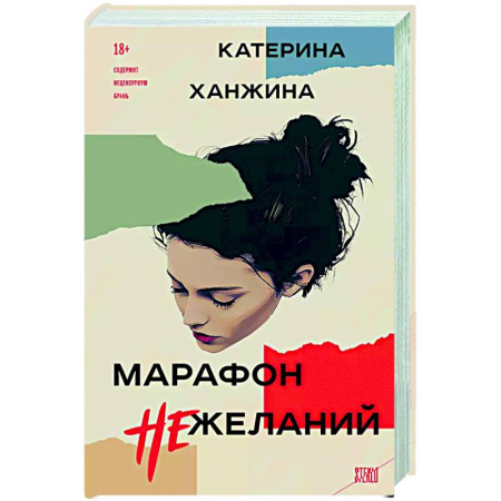 Русская современная проза, книга Марафон нежеланий купить по низкой цене